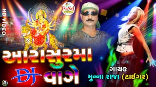 🔴Live  Munna Raja  આરાસુરમાં DJ વાગે  Ambaji SpSongNonstop LIVE HD Video 2024PayalDigital [upl. by Ellerahc]