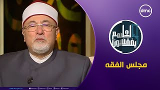 لعلهم يفقهون  مجلس الفقه  الخميس 3102024  الحلقة الكاملة [upl. by Noj11]