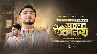 আরশের ঠিকানায়  AROSHER THIKANAY  MUNAEM BILLAH  NEW NASHEED 2023 [upl. by Jakob]