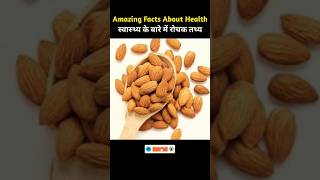 भोजन के बारे में रोचक तथ्य  Amazing Facts About Health Part 11 dailyvlog facts viral [upl. by Aciretnahs]