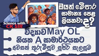 Sun Plan with CKsirවිද්‍යාව A නියත අවසන් තුරුම්පුව සුපිරි සැලසුමOL A9 planScience with CKsir [upl. by Robson]