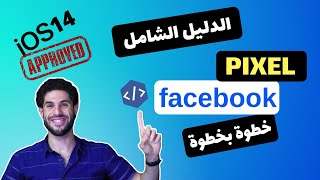 كيفية انشاء فيسبوك بكسل وربطه على الموقع شرح تفصيلي  شرح facebook pixel [upl. by Tanberg789]