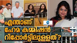 Hema Commission Report  എന്താണ് ഹേമ കമ്മിഷൻ റിപ്പോർട്ടിലുള്ളത് [upl. by Steep]