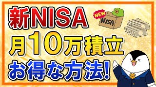 【知らないと損】新NISAで月10万積立をする際のお得な方法を徹底解説！【楽天証券・SBI証券】 [upl. by Anippesuig588]