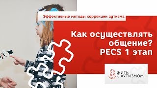 Как осуществлять общение 1 ЭТАП PECS [upl. by Weiman175]