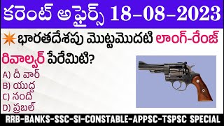 18 August 2023 Current Affairs  Daily Current Affairs in Telugu  MCQ Current Affairs in Telugu [upl. by Mannuela]