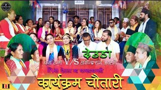 देइडा । Live Deauda तेरा मुख हेरि  Tera Mukha Heri  by Dhaneshwari Regmi  Khagendra [upl. by Daus]