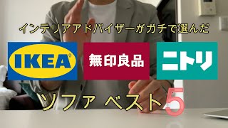 【プロがガチで選んだ】IKEA・無印・ニトリのおすすめソファベスト５ [upl. by Lisandra]