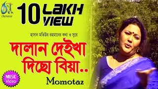 Dalan Deikha Dicho Biya । Momtaz  দালান দেইখা দিছো বিয়া  Bangla New Folk Song [upl. by Leahcar226]