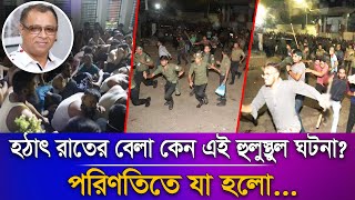 হঠাৎ রাতের বেলা কেন এই হুলুস্থুল ঘটনাপরিণতিতে যা হলোI Mostofa Feroz I Voice Bangla [upl. by Hsatan539]