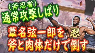 【刀縛り】刀なんて要らねぇ！！「葦名弦一郎」をペシャンコにする斧忍者さんGenichiroOnly use Axe and Kick BOSS FIGHT♯10【隻狼SEKIRO】 [upl. by Aniv]