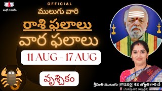 11 AUG 17 AUG  ములుగు రాశి ఫలాలు  వృశ్చికం  వార ఫలాలు  Mulugu Weekly Rasi Phalalu  Scorpio [upl. by Chester]