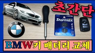 초간단 BMW 스마트키 리모컨 배터리 교체 BMW Key Battery Replacement [upl. by Talia]