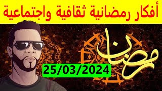 مباشر ثقافي رمضاني 25032024 [upl. by Libbey2]