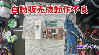 修理№ 1240【自動販売機動作不良】販売機基板 視聴者様からの修理依頼 [upl. by Etnor]