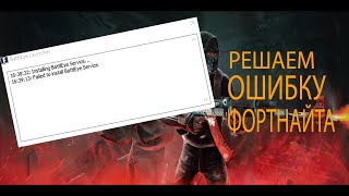 Как исправить ошибкуFailed to install BattlEye service [upl. by Svoboda]