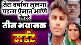 EP 13 तेरा वर्षाचा LOVER १५ व्या वर्षी केले ३ भयंकर Murder [upl. by Akapol]