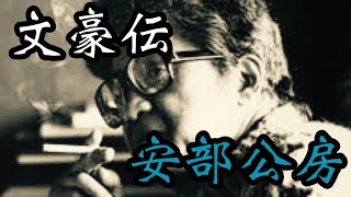 【文豪伝・安部公房】 [upl. by Nwahsyar]