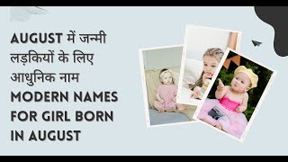 August में जन्मी लड़कियों के लिए आधुनिक नाम Modern names for Girl born in August [upl. by Inar237]