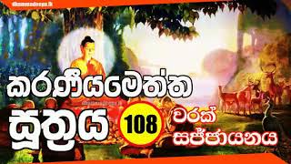 කරණීයමෙත්ත සූත්‍රය Karaneeya Metta Sutta 108 වරක් [upl. by Meeker]