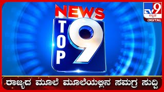 ಟಾಪ್ ಸುದ್ದಿಗಳ ಸಮಗ್ರ ನ್ಯೂಸ್  Top Stories Of The Day  15032024  TV9D [upl. by Yeslehc]