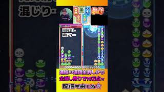 連結13連鎖全消しから全消し祭りで10万点ｗ【ぷよぷよeスポーツ】shorts 【Summer Dangers切り抜き1】 [upl. by Py]