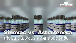 Sinovac vs AstraZeneca เทียบเหตุไม่พึงประสงค์หลังฉีดวัคซีน [upl. by Noeruat]