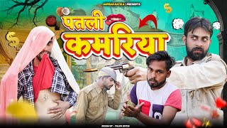 पतली कमरियाpatli kamariya Gufran Hatela full comedy video Gufran ki video [upl. by Rehsu]