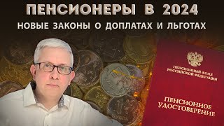 5 новых законов для пенсионеров о единовременных выплатах доплатах льготах и компенсациях [upl. by Quennie]