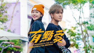 羅志祥 Show Lo 《有點愛 Underneath The Sky》 ft Miusa 妙莎 Official Music Video [upl. by Yllaw]