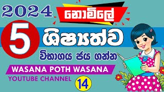 2024 Grade Five Scholarship Exam Seminar Series…  Sinhala  2024 Guess Questions [upl. by Ecnatsnoc]