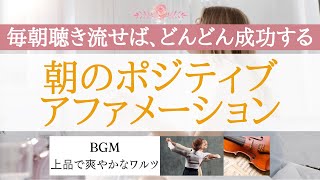 朝のポジティブ・アファメーション｜潜在意識の書き替え｜毎日聴くことで、あなたに驚くほどの豊かさを呼び込みます BGM 上品で爽やかなワルツ [upl. by Mallin533]