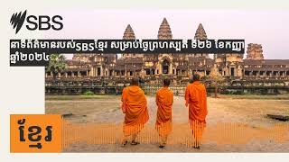 នាទីព័ត៌មានរបស់SBSខ្មែរ សម្រាប់ថ្ងៃព្រហស្បតិ៍ ទី២៦ ខែកញ្ញា ឆ្នាំ២០២៤  SBS Khmer  SBS ខ្មែរ [upl. by Goddord995]