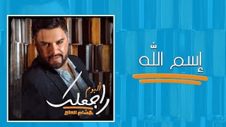 Hisham El Hajj  Esmallah  هشام الحاج  إسم الله [upl. by Alberta600]