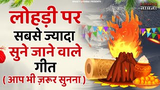 लोहड़ी के स्पेशल गीत  Lohri Special Song 2024  Lohri Special Song  Lohri Bhajan  Lohri Ke Geet [upl. by Neraj342]