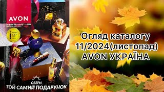 Каталог AVON УКРАЇНА за листопад 2024 року Огляд каталогу [upl. by Sloan]