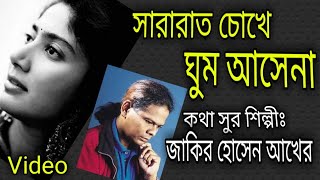 সারারাত চোখে ঘুম আসেনাজাকির হোসেন আখেরSararat Choke Ghum Ase naZakir Hossain Akher [upl. by Noral]