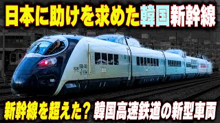 【日本に助けを求めた韓国新幹線】時速530キロ越え韓国の新型試験車両がスゴイ [upl. by Brennen561]