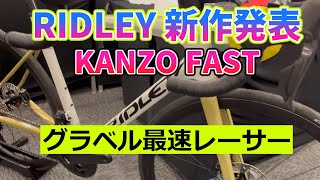 リドレー 新作発表！ KANZO FAST 最速グラベルレーサー RIDLEY [upl. by Asilahs]