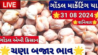 ચણાના બજાર ભાવ  આજના ચણા બજાર ભાવ ગોંડલ ચણાના બજારમાં Gondal marketing yard [upl. by Lillie]