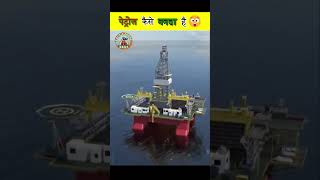 😲 पेट्रोल कैसे बनता है Petrol extract from Sea crude oil factsdekhodaily ytshorts subscribe [upl. by Adnowal]