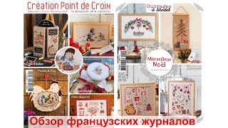 Обзор Creation point de croix №102 и Merveilleux Noel  Чудесное Рождество  Вышивка крестом [upl. by Akeimat]