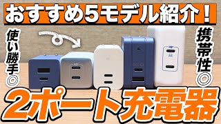 2ポート充電器のおすすめを5モデル紹介する [upl. by Linehan]