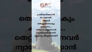 മൗനമാണ് ഏറ്റവും നല്ലത് shorts motivationmalayalam [upl. by Lebasiairam]