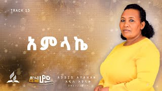 አምላኬ Amlake  ዘማሪት አዲስ አያናው adventistsong hopechannelethiopia album [upl. by Adnalro579]