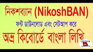 How to Dowload and Install NikoshBan Font Bangla tutorial 2020 for winodows 7 8 81 10 and Xp [upl. by Blisse]