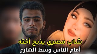 قضية هزت الشارع المصري بسبب ما فعله أخ بأخته في وضح النهار وأمام الناس [upl. by Anoik122]