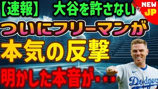 【速報】大谷は許されない…フリーマンがついに本気の反撃！明かされる本心…大谷翔平選手の44本塁打直後、フリーマンがベンチで発した言葉に衝撃を受けた理由とは…。 [upl. by Brennen850]