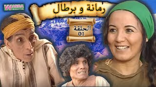 Romana O Brtal Ep 01 رمانة و برطال الحلقة [upl. by Laira997]