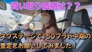 【プラド女子】ネクステージで150プラド中期の査定をお願いしてみました。果たして金額は？？ [upl. by Krutz677]